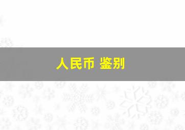 人民币 鉴别